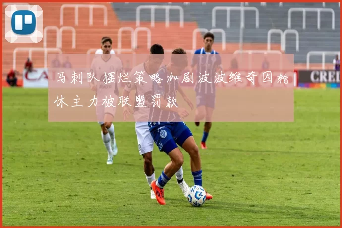 马刺队摆烂策略加剧波波维奇因轮休主力被联盟罚款