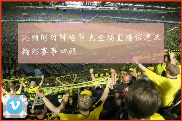 比利时对阵哈萨克全场直播信息及精彩赛事回顾