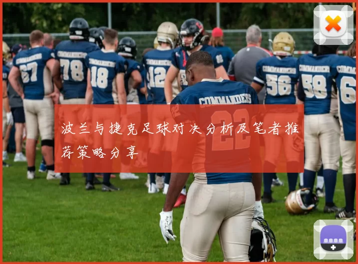 波兰与捷克足球对决分析及笔者推荐策略分享