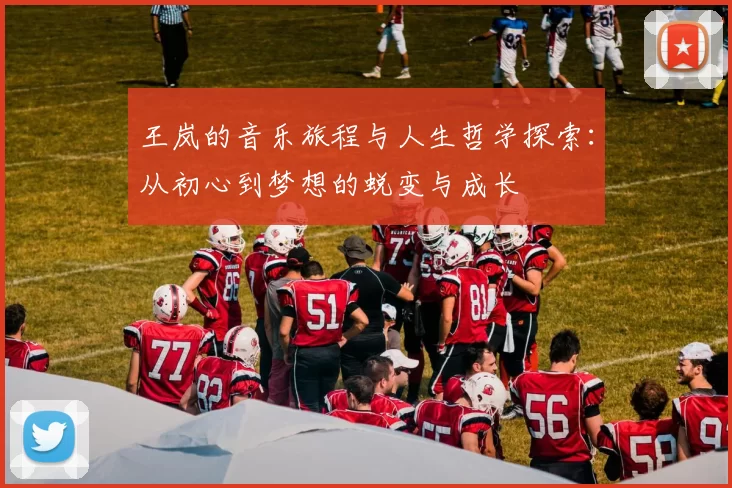 王岚的音乐旅程与人生哲学探索：从初心到梦想的蜕变与成长