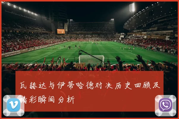 瓦赫达与伊蒂哈德对决历史回顾及精彩瞬间分析