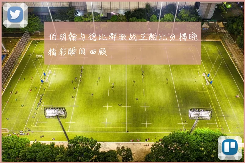 伯明翰与德比郡激战正酣比分揭晓精彩瞬间回顾
