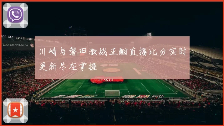 川崎与磐田激战正酣直播比分实时更新尽在掌握